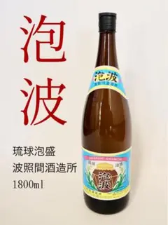 未開栓 泡波 泡盛 波照間酒造所 1.8ℓ 1800ml 30度 琉球 沖縄