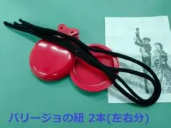 【新品・未使用】フラメンコ　パリージョの紐　カスタネットの紐
