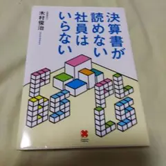 決算書が読めない社員はいらない