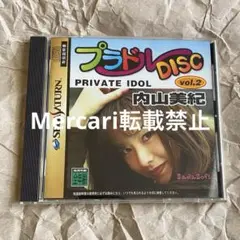 プラドルDISK VOL.2内山美紀