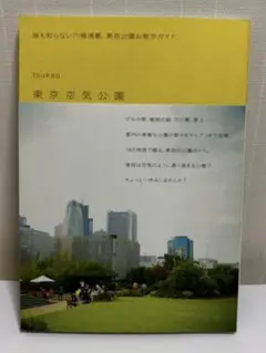 tsukao【東京空気公園 誰も知らない穴場満載、東京公園お散歩ガイド】