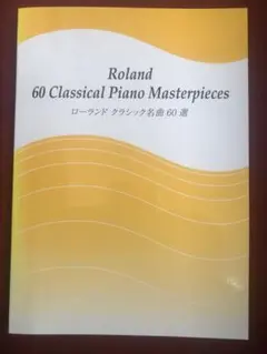 ローランド　クラシック名曲集