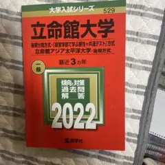 立命館大学 2022年入試問題集