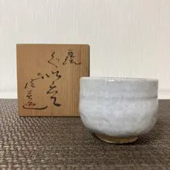 Ｐ２４５　茶碗　『萩焼』『勝景庵　八代　兼田佳炎造』　抹茶碗　共箱　茶道具 井戸茶碗 勝景庵 兼田佳炎作 萩焼 | 萩焼屋Hagiyakiya ネット