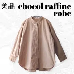 美品　ショコラフィネローブ　　オーバーサイズ　バンドカラー長袖シャツ　ゆったり
