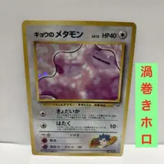 キョウのメタモン ★ ジム拡張第2弾 闇からの挑戦 旧裏 キョウのメタモン ☆ ジム拡張第2弾 闇からの挑戦 ポケモン