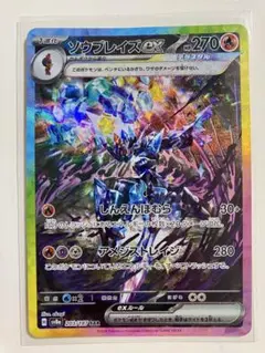 テラスタルフェス　ソウブレイズex SAR
