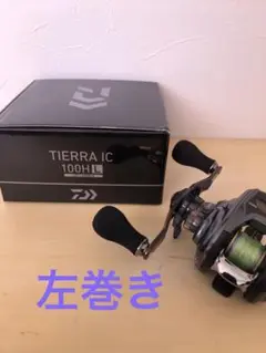 ダイワティエラIC100HL