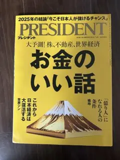 PRESIDENT プレジデント 2025年7月4日号