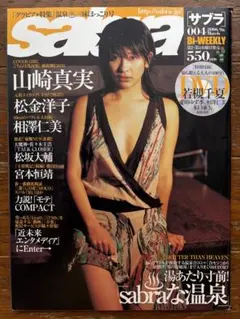 サブラ　2007年004 山崎真実、松金洋子、相澤仁美、長崎莉奈(DVD付)