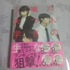 六人の嘘つきな大学生