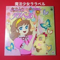 魔法少女ララベル　LP レコード　歌とお話し　こおろぎ73 堀江美都子