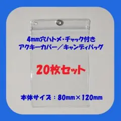 【大きめ20枚】4mmハトメ、チャック付き アクキーケース キャンディバッグ