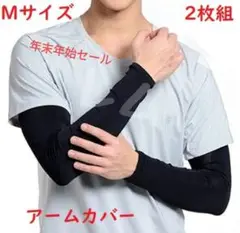 ♠年末年始セール♠2枚組 Mサイズ 腕用 黒 アームカバー 刺青サポーター 黒