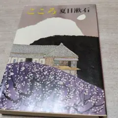 こころ