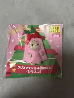 【シルバニアファミリー】クリスマスベルのあかちゃん（シマネコ）