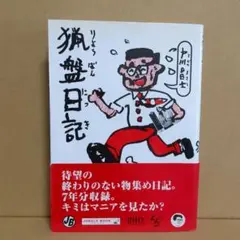 【中古】 おまた！！猟盤日記/太田出版/戸川昌士 おまた猟盤日記 | 戸川 昌士 |本 | 通販 | Amazon