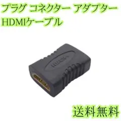 中継 延長 HDMI HDMIケーブル プラグ コネクター アダプター 中継