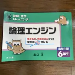 論理エンジン 6年生