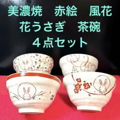2025年最新】赤絵花うさぎの人気アイテム - メルカリ