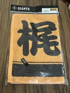 読売ジャイアンツ タオル オレンジ 梶谷隆幸選手