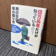 億万長者だけが知っている 雨の日の傘の借り方 中古】 億万長者だけが知っている雨の日の傘の借り方 入門・海外
