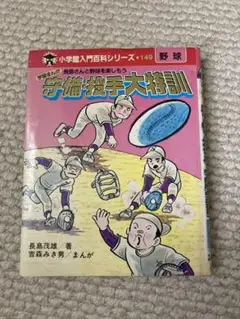 小学館入門百科シリーズ 長嶋さんと野球を楽しもう 守備・投手大特訓