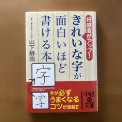 きれいな字が面白いほど書ける本