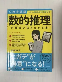 公務員試験「数的推理」が面白いほどわかる本