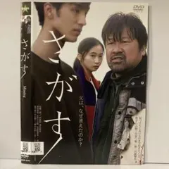 ★さがす [DVD]★送料無料★2024