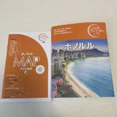 おとな旅プレミアム ホノルル　2024年7月8日初版