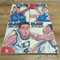 Slam dunk : 完全版 18〜21 4冊セット