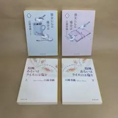 彼女たちの場合は 抱擁、あるいはライスには塩を 江國 香織　4冊セット