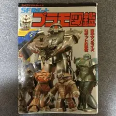 2025年最新】SFロボットプラモ図鑑の人気アイテム - メルカリ