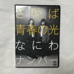 さらば青春の光/なにわナンバー