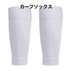 カーフソックス ロングソックス 白　靴下　サッカー フットサル　セパレート