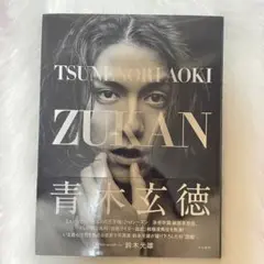 青木玄徳 ZUKAN 写真集