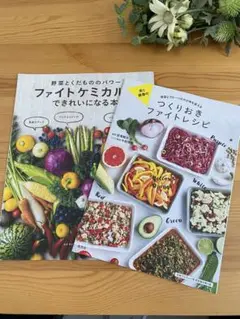【ファイトケミカルスできれいになる本】【つくりおきファイトレシピ】抜き刷り版2冊