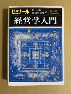 ゼミナール 経営学入門 第3版