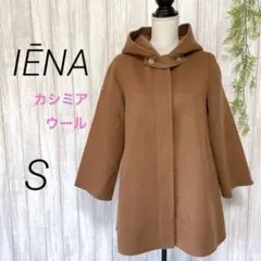 イエナ IENA フーデッドコート ブラウン カシミヤ混 ウール 秋冬 S