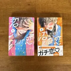 沼すぎてもはや恋 1・2巻セット