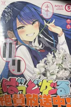 [シュリンク付き] 新品未開封 ばっどがーる 5