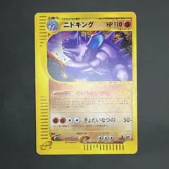 【良品】ポケモンカード eカード ニドキング 1ed ①