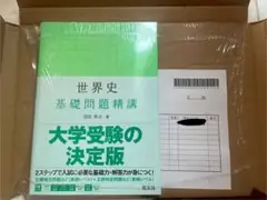世界史 基礎問題精講 大学受験の決定版
