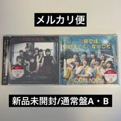 【新品未開封】OCHA NORMA CD 通常盤A/B