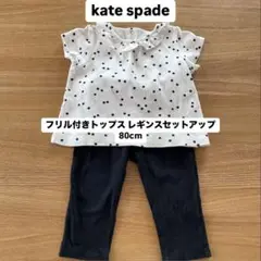 kate spade（ケイトスペード）フリルトップス レギンス セット 80cm