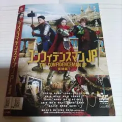 コンフィデンスマンJPdvd3枚
