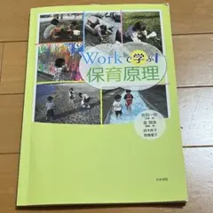 Workで学ぶ保育原理 新品未使用