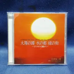 太陽の國 水の都 緑の街 ~IZUMOの國から~ / 小田裕一郎