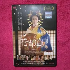 2025年最新】花宵道中 dvdの人気アイテム - メルカリ